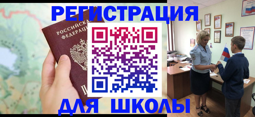 временная регистрация для школы в Новочебоксарске
